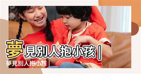 夢到抱小男孩|夢見小孩、嬰兒